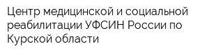 Центр медицинской и социальной реабилитации УФСИН России по Курской области