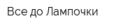 Все до Лампочки