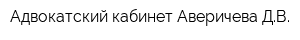 Адвокатский кабинет Аверичева ДВ