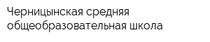 Черницынская средняя общеобразовательная школа