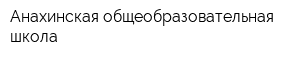 Анахинская общеобразовательная школа
