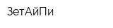 ЗетАйПи