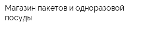 Магазин пакетов и одноразовой посуды