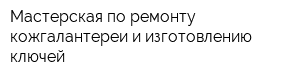 Мастерская по ремонту кожгалантереи и изготовлению ключей