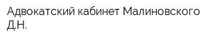 Адвокатский кабинет Малиновского ДН