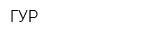 ГУР