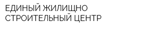 ЕДИНЫЙ ЖИЛИЩНО-СТРОИТЕЛЬНЫЙ ЦЕНТР