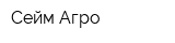 Сейм-Агро