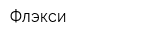 Флэкси