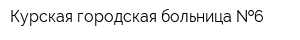 Курская городская больница  6