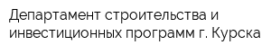 Департамент строительства и инвестиционных программ г Курска