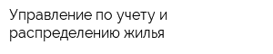 Управление по учету и распределению жилья