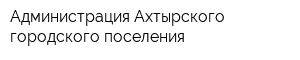 Администрация Ахтырского городского поселения