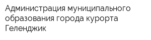 Администрация муниципального образования города-курорта Геленджик