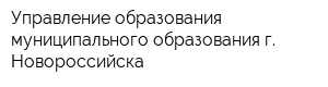 Управление образования муниципального образования г Новороcсийска