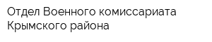 Отдел Военного комиссариата Крымского района