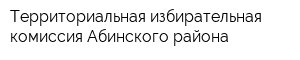 Территориальная избирательная комиссия Абинского района