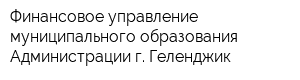 Финансовое управление муниципального образования Администрации г Геленджик