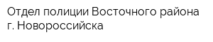 Отдел полиции Восточного района г Новороссийска