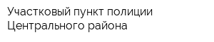 Участковый пункт полиции Центрального района