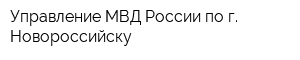 Управление МВД России по г Новороссийску