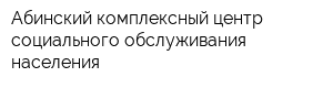 Абинский комплексный центр социального обслуживания населения