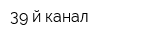39-й канал