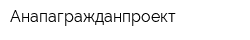 Анапагражданпроект
