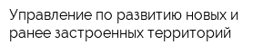 Управление по развитию новых и ранее застроенных территорий