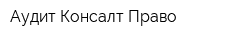 Аудит Консалт Право
