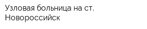 Узловая больница на ст Новороссийск