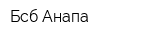 Бсб-Анапа