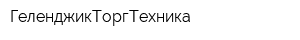 ГеленджикТоргТехника