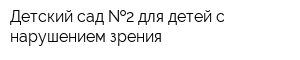 Детский сад  2 для детей с нарушением зрения