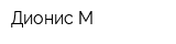 Дионис-М