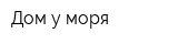 Дом у моря