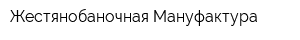 Жестянобаночная Мануфактура