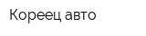 Кореец-авто
