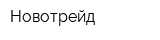 Новотрейд