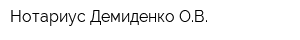 Нотариус Демиденко ОВ