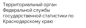 Территориальный орган Федеральной службы государственной статистики по Краснодарскому краю