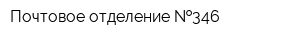 Почтовое отделение  346