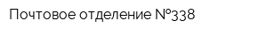Почтовое отделение  338