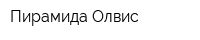 Пирамида Олвис