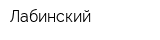Лабинский