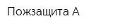 Пожзащита-А