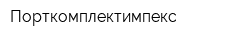 Порткомплектимпекс