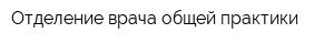 Отделение врача общей практики