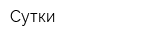 Сутки