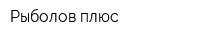 Рыболов-плюс